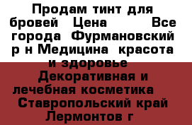 Продам тинт для бровей › Цена ­ 150 - Все города, Фурмановский р-н Медицина, красота и здоровье » Декоративная и лечебная косметика   . Ставропольский край,Лермонтов г.